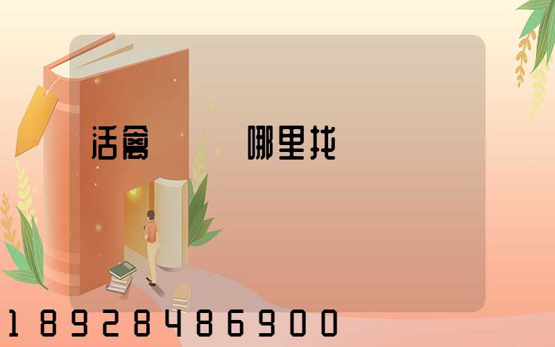 活禽運輸車哪里找