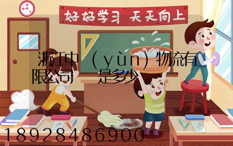 浙江中運(yùn)物流有限公司電話是多少