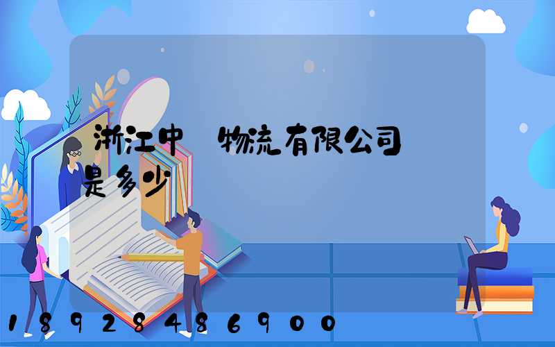 浙江中運物流有限公司電話是多少