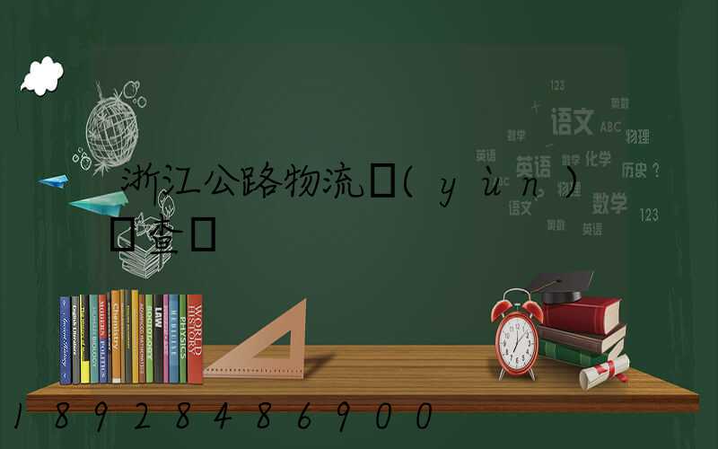 浙江公路物流運(yùn)輸查詢
