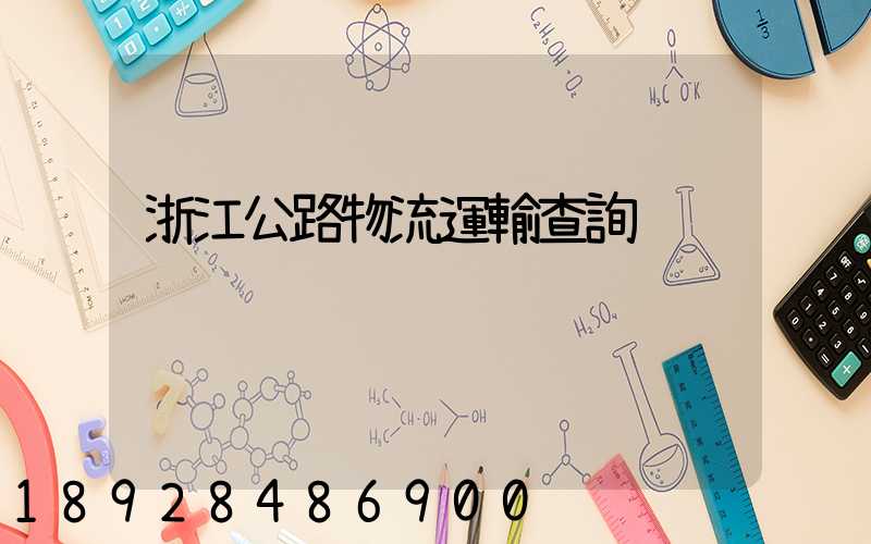 浙江公路物流運輸查詢