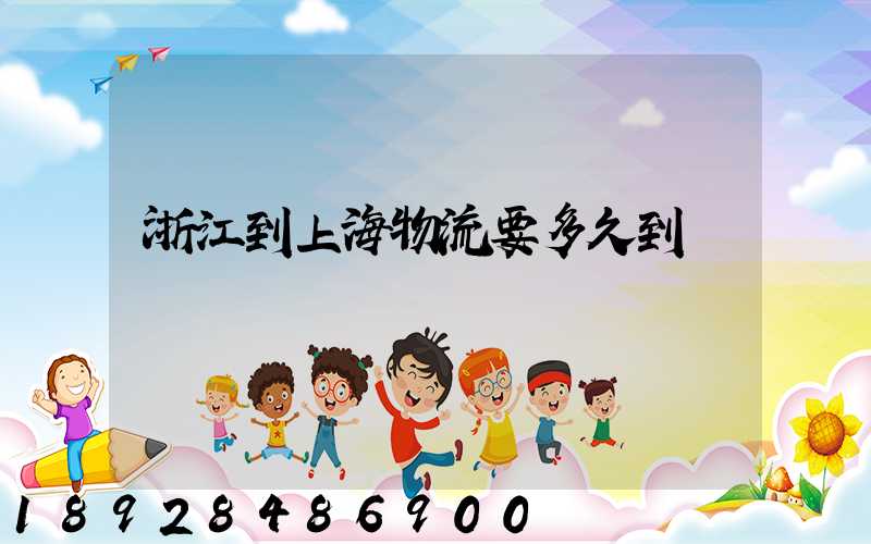 浙江到上海物流要多久到