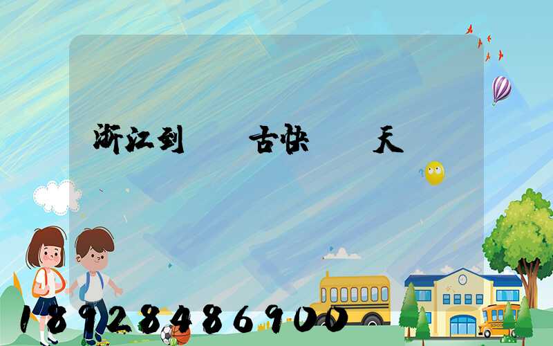 浙江到內蒙古快遞幾天