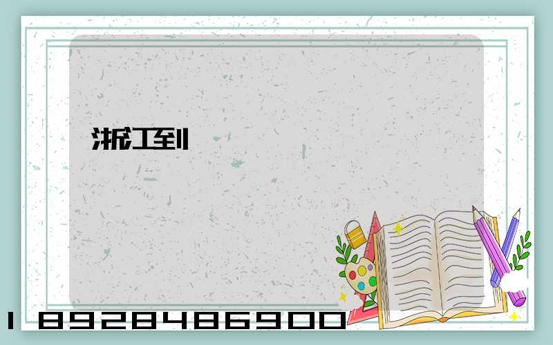 浙江到廈門貨運