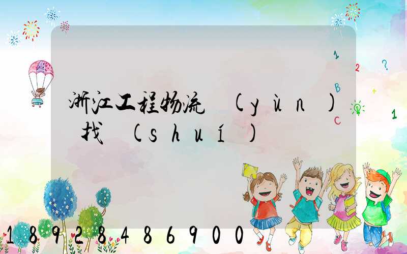 浙江工程物流運(yùn)輸找誰(shuí)