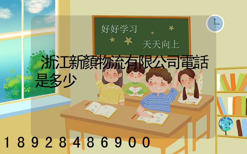 浙江新顏物流有限公司電話是多少