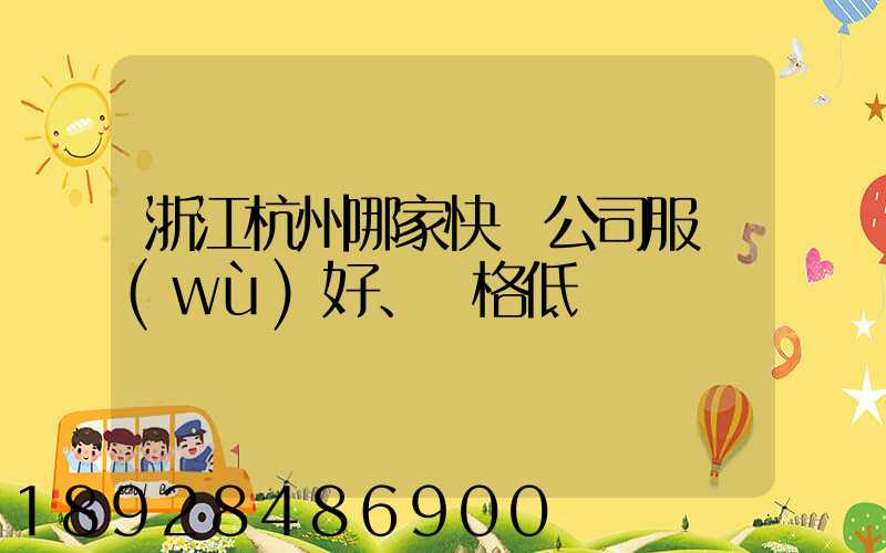 浙江杭州哪家快遞公司服務(wù)好、價格低