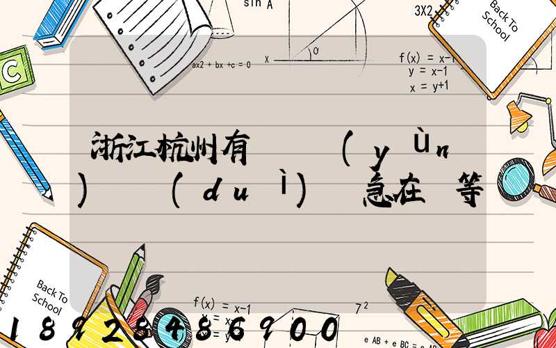 浙江杭州有馬幫運(yùn)輸隊(duì)嗎急在線等