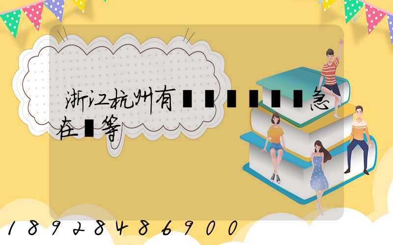 浙江杭州有馬幫運輸隊嗎急在線等