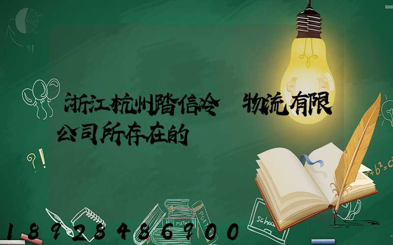 浙江杭州踏信冷鏈物流有限公司所存在的問題