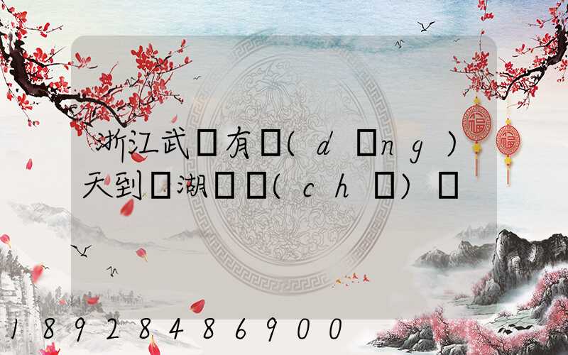 浙江武義有當(dāng)天到蕪湖貨車(chē)嗎