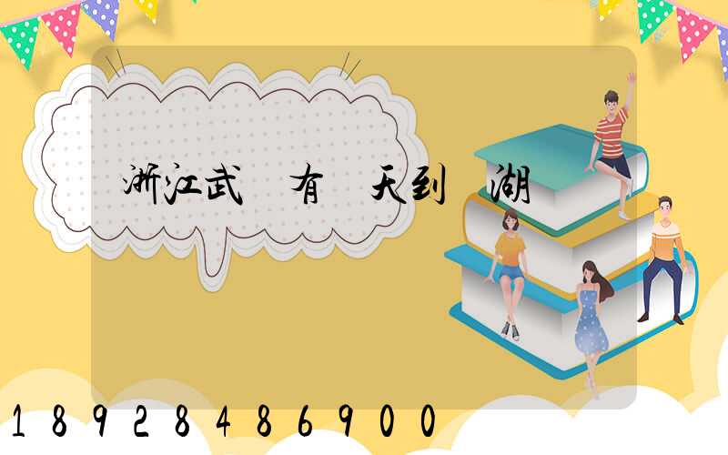 浙江武義有當天到蕪湖貨車嗎