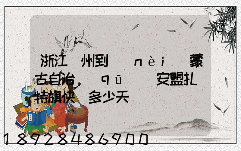 浙江溫州到內(nèi)蒙古自治區(qū)興安盟扎賚特旗快遞多少天