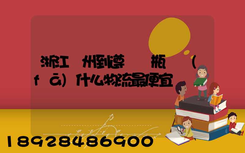 浙江溫州到遵義電瓶車發(fā)什么物流最便宜