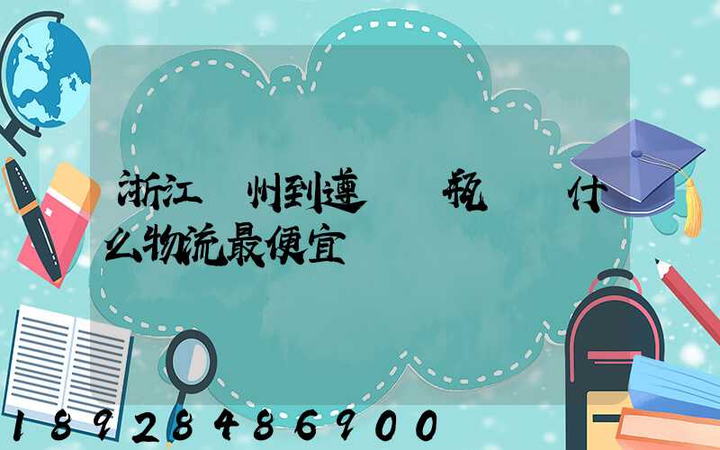 浙江溫州到遵義電瓶車發什么物流最便宜