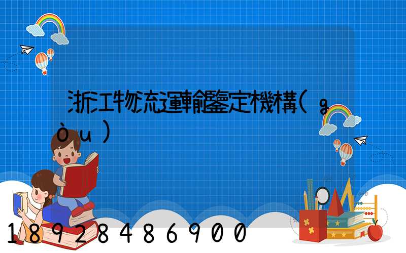 浙江物流運輸鑒定機構(gòu)