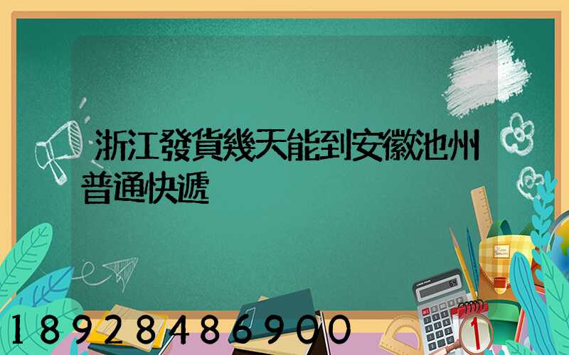 浙江發貨幾天能到安徽池州普通快遞