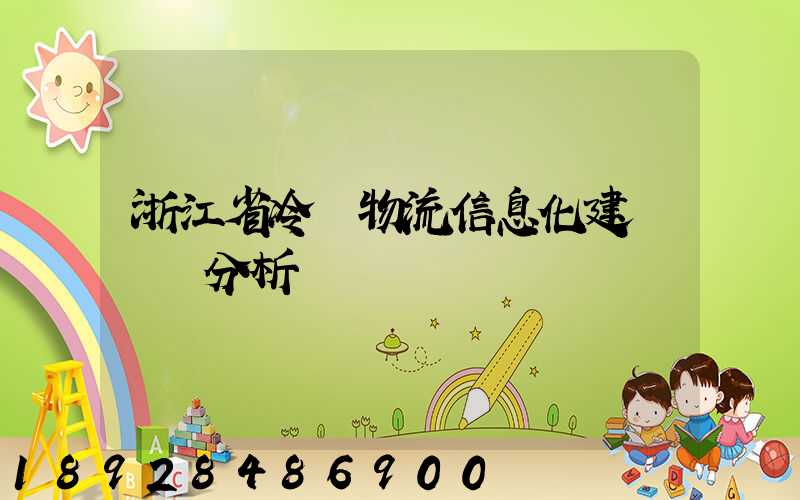 浙江省冷鏈物流信息化建設現狀分析