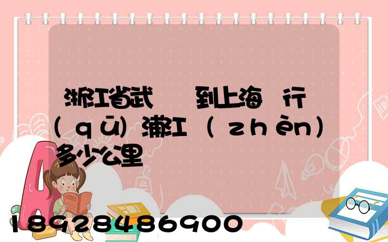 浙江省武義縣到上海閔行區(qū)浦江鎮(zhèn)多少公里