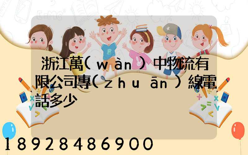 浙江萬(wàn)中物流有限公司專(zhuān)線電話多少