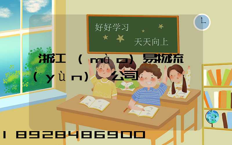 浙江貿(mào)易物流運(yùn)輸公司