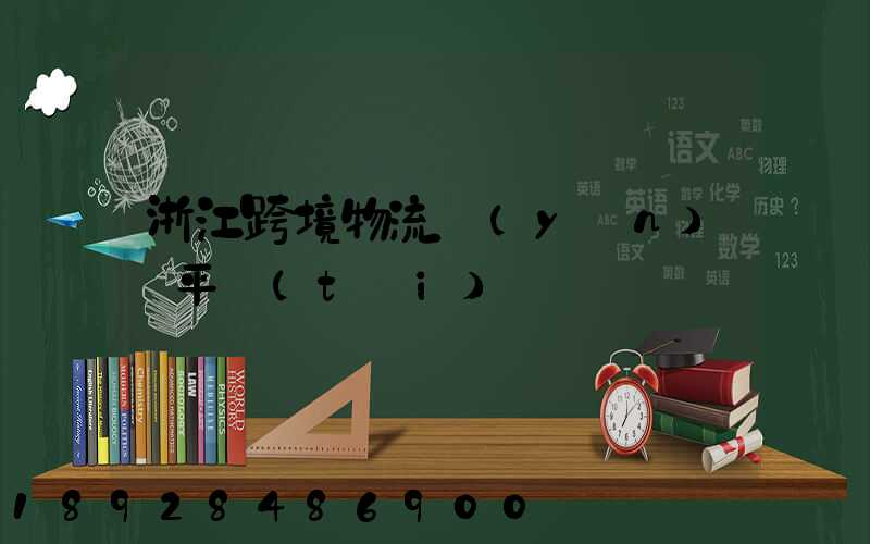 浙江跨境物流運(yùn)輸平臺(tái)