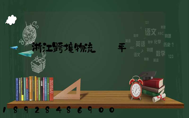 浙江跨境物流運輸平臺