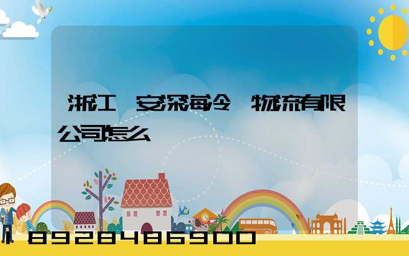 浙江迪安深海冷鏈物流有限公司怎么樣