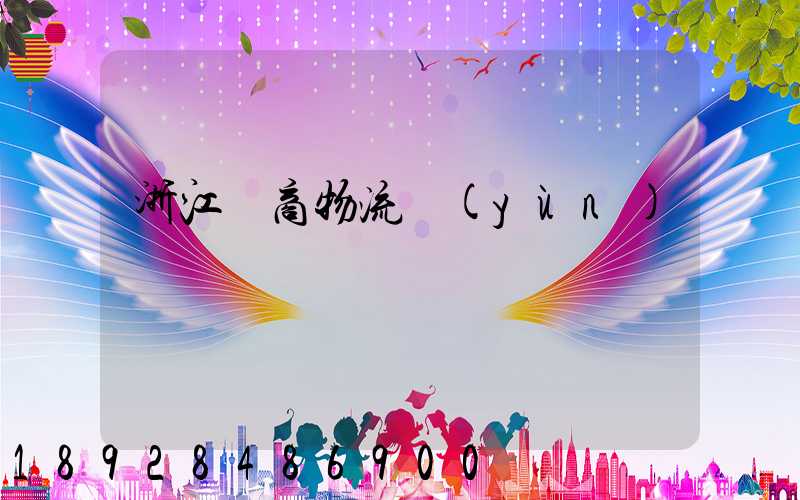 浙江電商物流運(yùn)輸