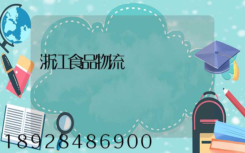 浙江食品物流運輸