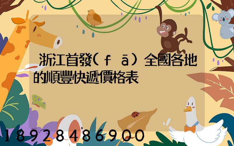 浙江首發(fā)全國各地的順豐快遞價格表