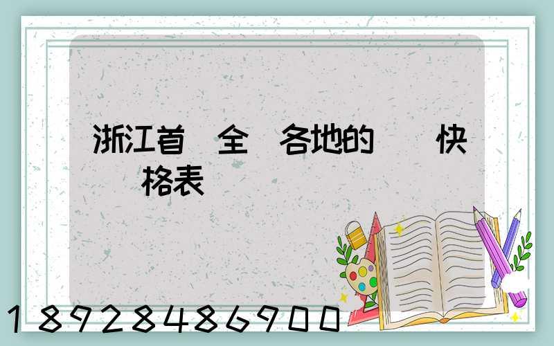 浙江首發全國各地的順豐快遞價格表