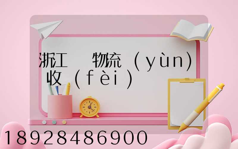 浙江騾馬物流運(yùn)輸收費(fèi)