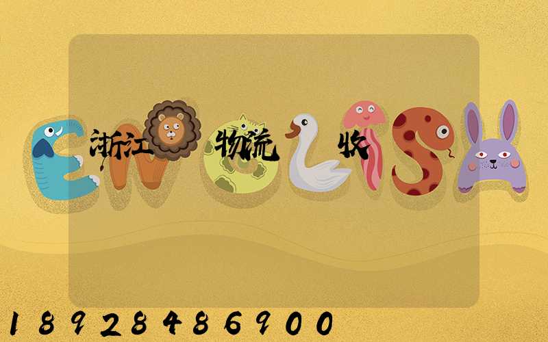 浙江騾馬物流運輸收費