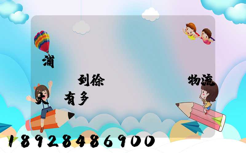 浦東機(jī)場(chǎng)到徐匯區(qū)物流大廈有多遠(yuǎn)