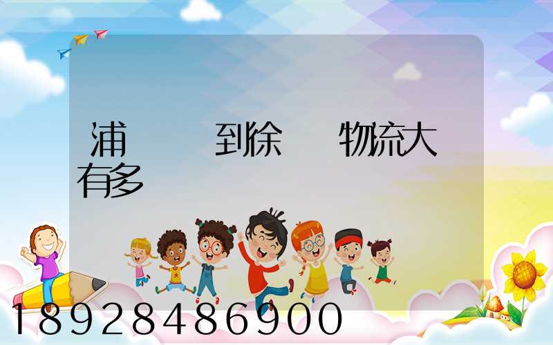 浦東機場到徐匯區物流大廈有多遠