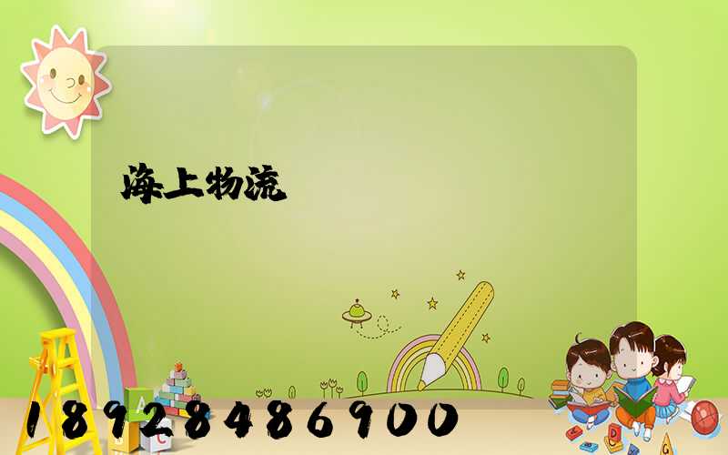 海上物流運(yùn)輸