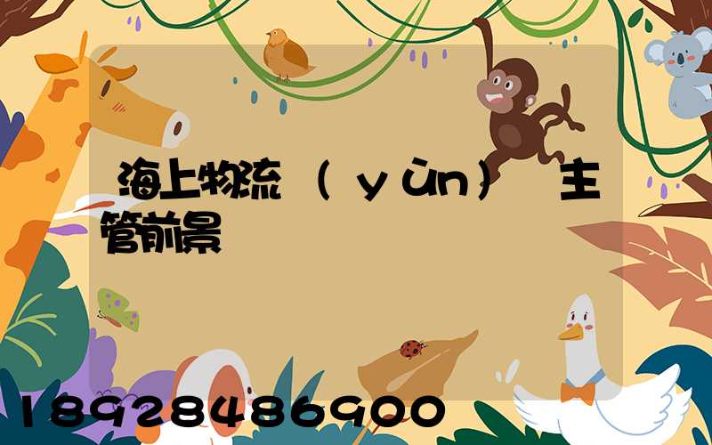 海上物流運(yùn)輸主管前景