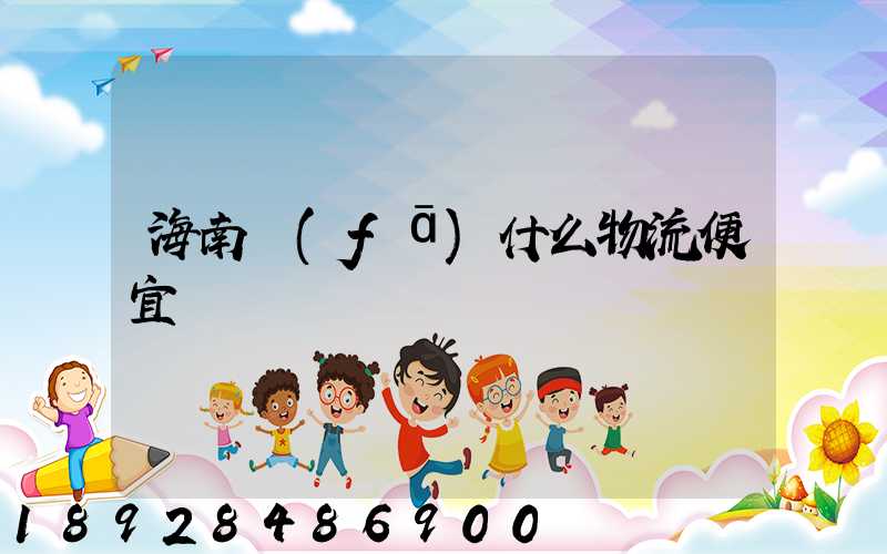 海南發(fā)什么物流便宜