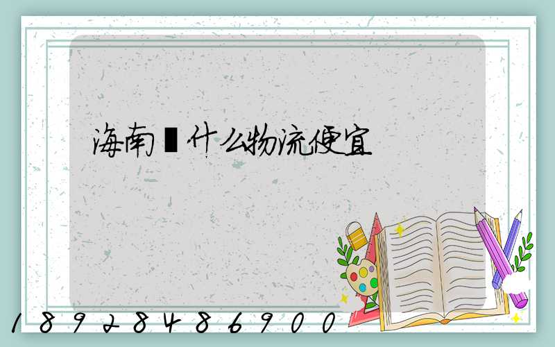 海南發什么物流便宜