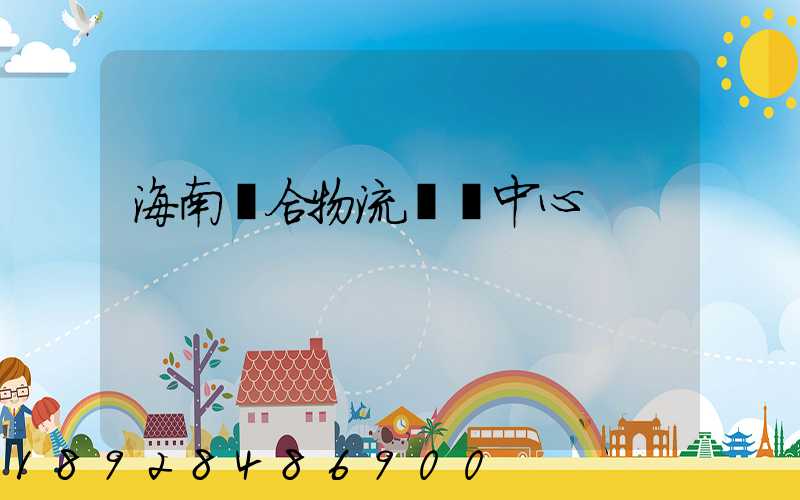海南綜合物流運輸中心