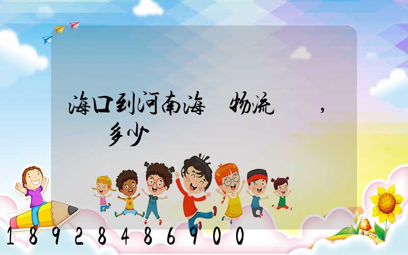 海口到河南海運物流專線,運費多少錢
