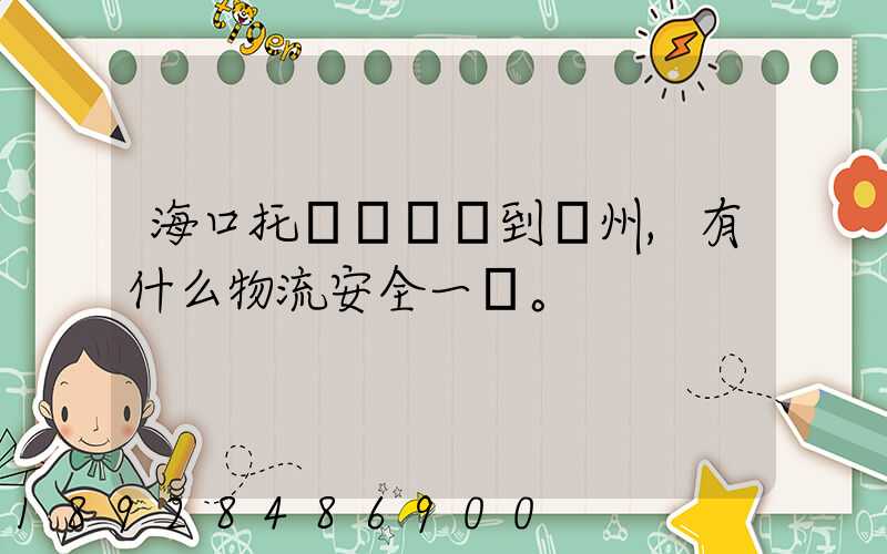 海口托運電動車到鄭州,有什么物流安全一點。