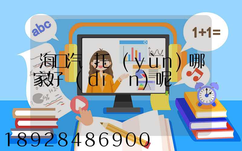 海口汽車托運(yùn)哪家好點(diǎn)呢