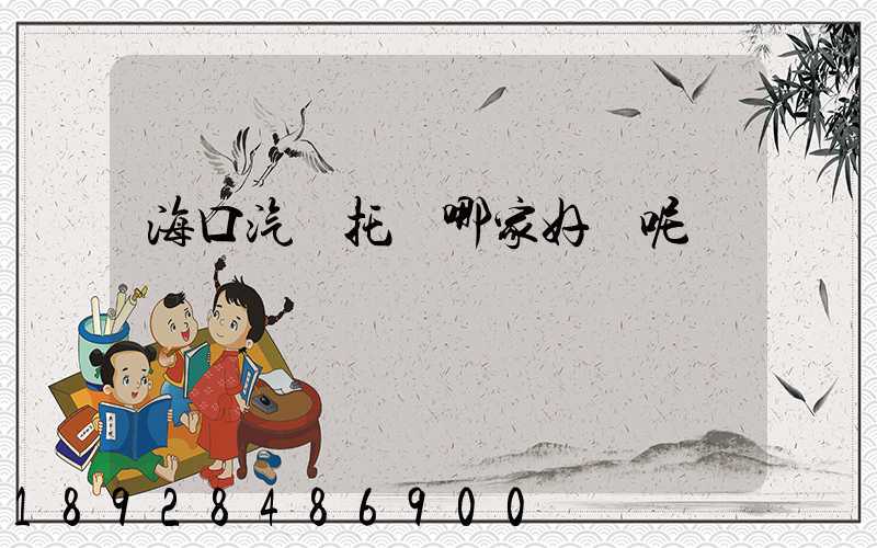 ??谄囃羞\哪家好點呢