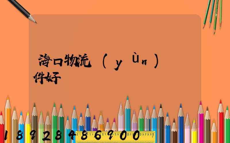 海口物流運(yùn)輸條件好嗎