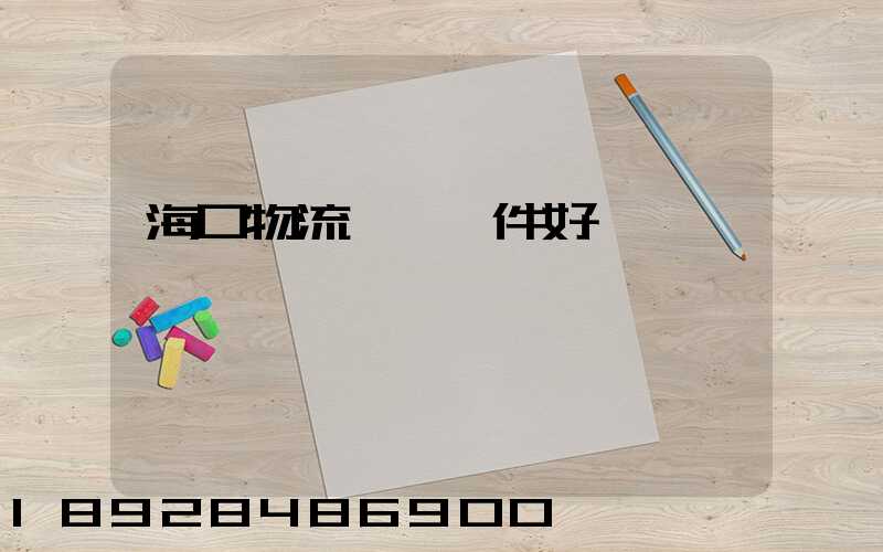 海口物流運輸條件好嗎