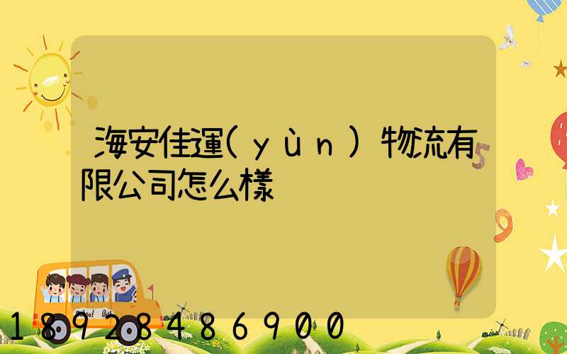 海安佳運(yùn)物流有限公司怎么樣