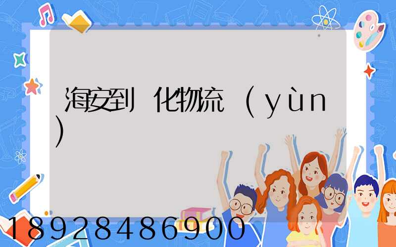 海安到綏化物流運(yùn)輸