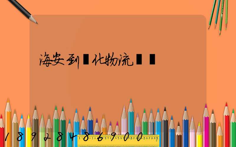 海安到綏化物流運輸